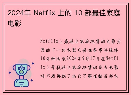 2024年 Netflix 上的 10 部最佳家庭电影