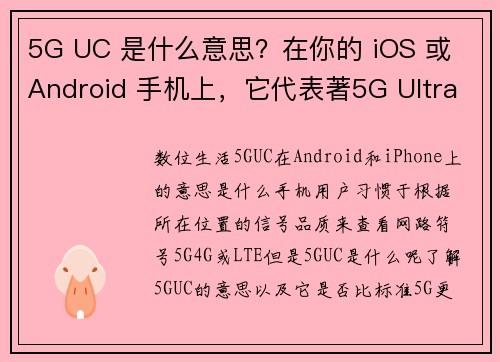5G UC 是什么意思？在你的 iOS 或 Android 手机上，它代表著5G Ultra Ca