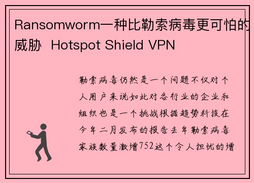 Ransomworm一种比勒索病毒更可怕的威胁  Hotspot Shield VPN