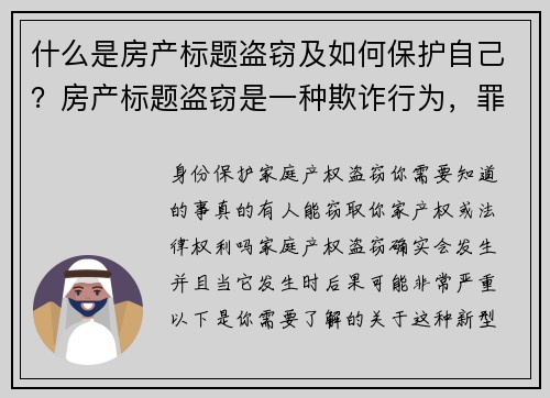 什么是房产标题盗窃及如何保护自己？房产标题盗窃是一种欺诈行为，罪犯通过伪造文件来假冒房屋的所有者