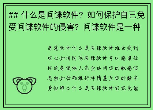 ## 什么是间谍软件？如何保护自己免受间谍软件的侵害？间谍软件是一种恶意软件，旨在秘密收集用户的