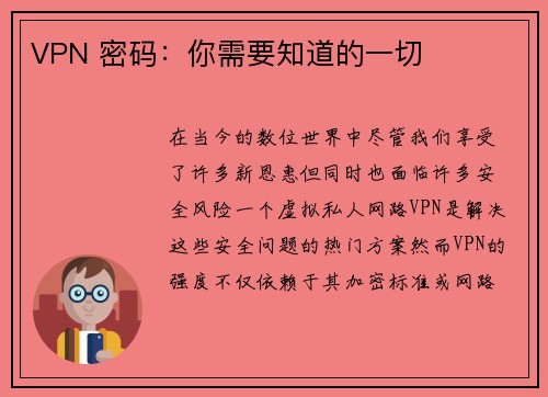 VPN 密码：你需要知道的一切 