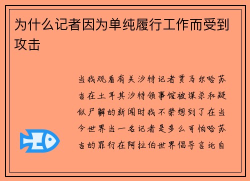 为什么记者因为单纯履行工作而受到攻击 