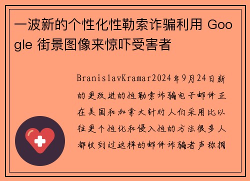 一波新的个性化性勒索诈骗利用 Google 街景图像来惊吓受害者