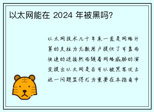以太网能在 2024 年被黑吗？