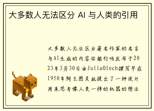 大多数人无法区分 AI 与人类的引用 