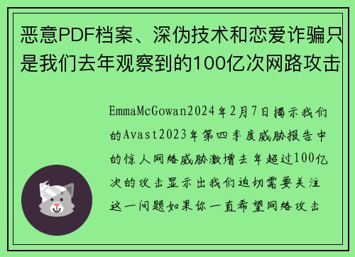 恶意PDF档案、深伪技术和恋爱诈骗只是我们去年观察到的100亿次网路攻击中的一部分。