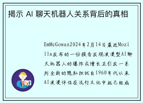 揭示 AI 聊天机器人关系背后的真相
