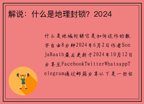 解说：什么是地理封锁？2024