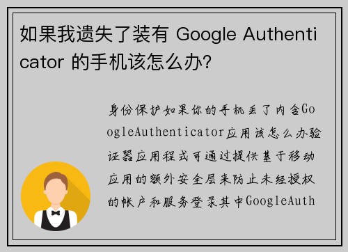 如果我遗失了装有 Google Authenticator 的手机该怎么办？
