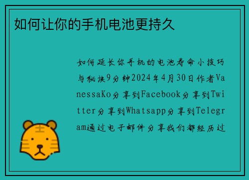 如何让你的手机电池更持久 