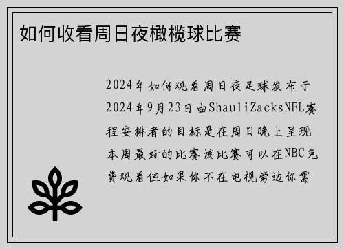 如何收看周日夜橄榄球比赛