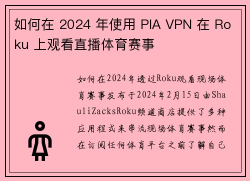 如何在 2024 年使用 PIA VPN 在 Roku 上观看直播体育赛事