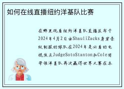 如何在线直播纽约洋基队比赛