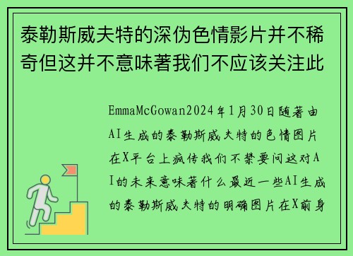 泰勒斯威夫特的深伪色情影片并不稀奇但这并不意味著我们不应该关注此事。