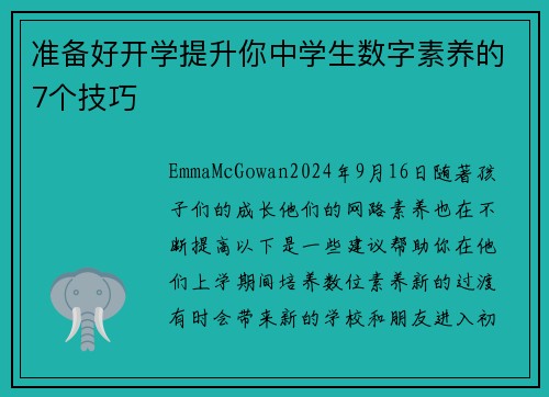 准备好开学提升你中学生数字素养的7个技巧